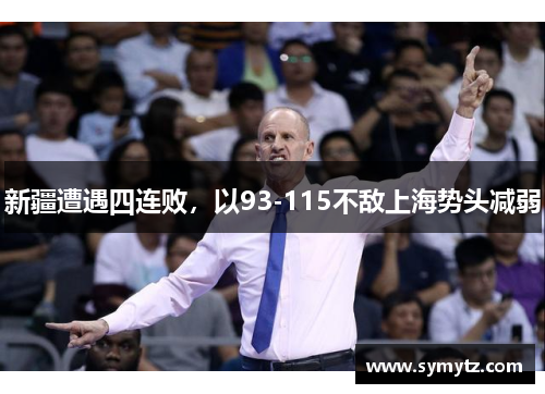 新疆遭遇四连败，以93-115不敌上海势头减弱