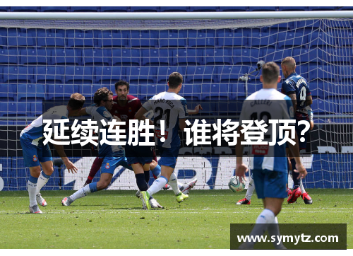 延续连胜！谁将登顶？