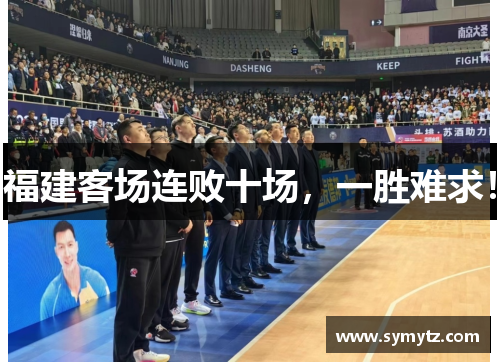 福建客场连败十场，一胜难求！