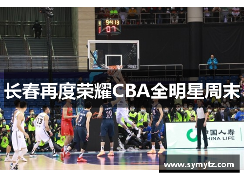 长春再度荣耀CBA全明星周末