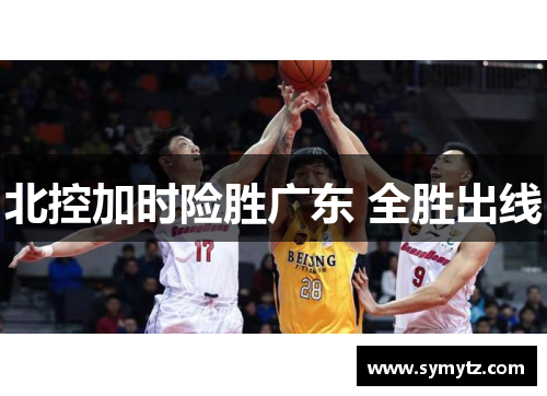 北控加时险胜广东 全胜出线