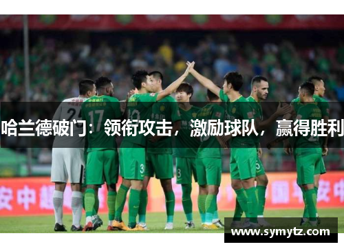 哈兰德破门：领衔攻击，激励球队，赢得胜利