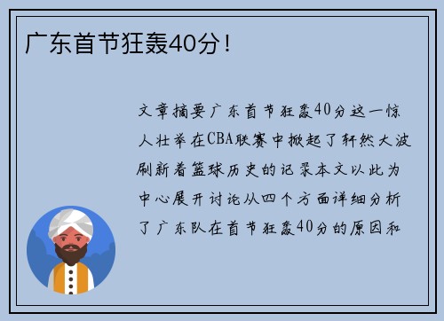 广东首节狂轰40分！