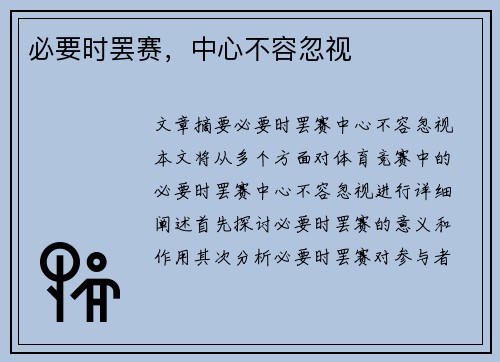 必要时罢赛，中心不容忽视