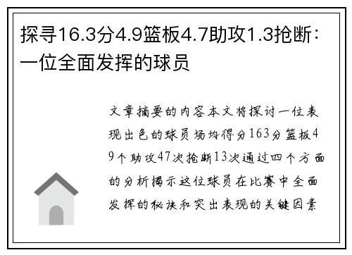 探寻16.3分4.9篮板4.7助攻1.3抢断：一位全面发挥的球员