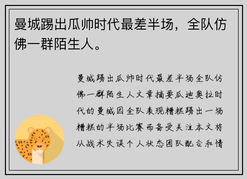 曼城踢出瓜帅时代最差半场，全队仿佛一群陌生人。