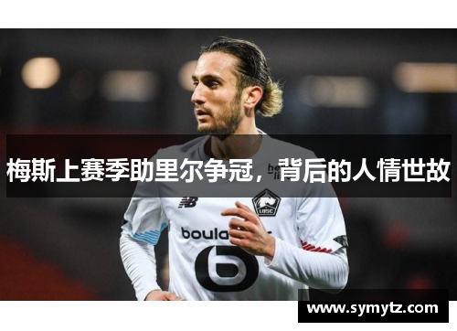 梅斯上赛季助里尔争冠，背后的人情世故