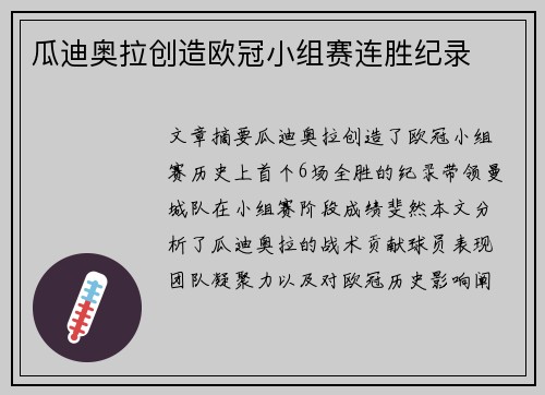 瓜迪奥拉创造欧冠小组赛连胜纪录