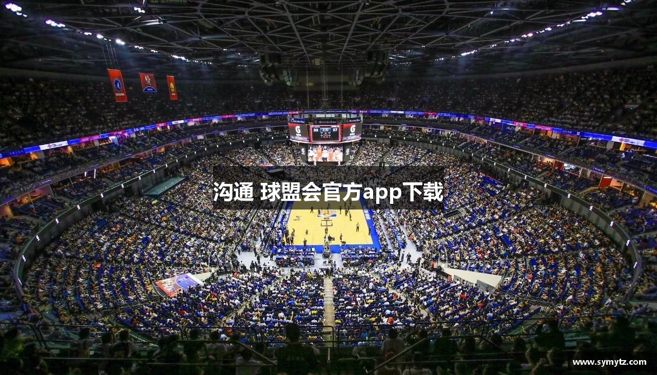 沟通 球盟会官方app下载
